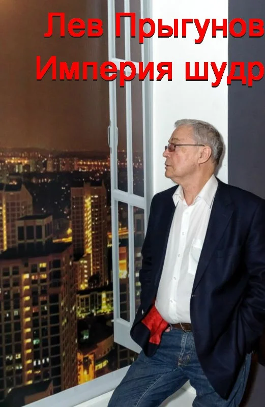 Обложка Империя шудр