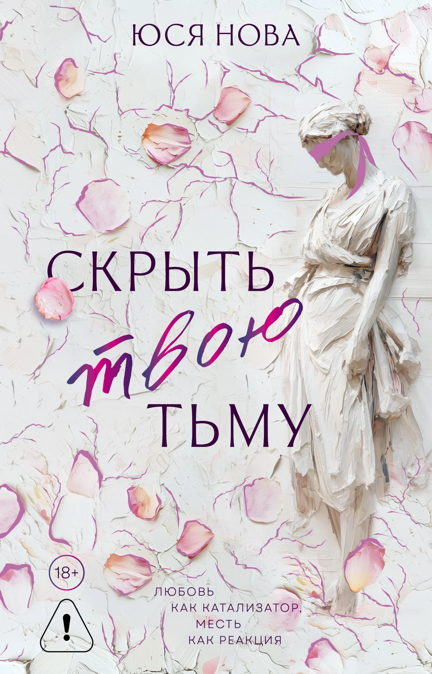 Обложка Скрыть твою тьму
