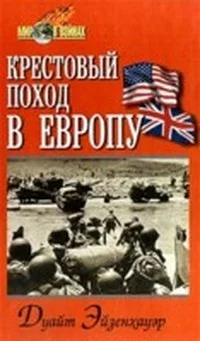 Обложка Крестовый поход в Европу