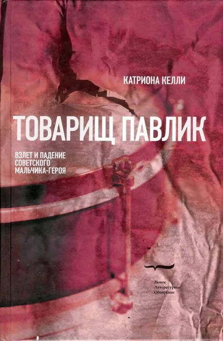 Обложка Товарищ Павлик: Взлет и падение советского мальчика-героя
