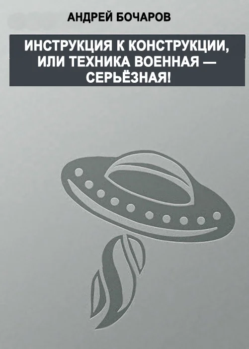 Обложка Инструкция к конструкции, или Техника военная – серьезная!