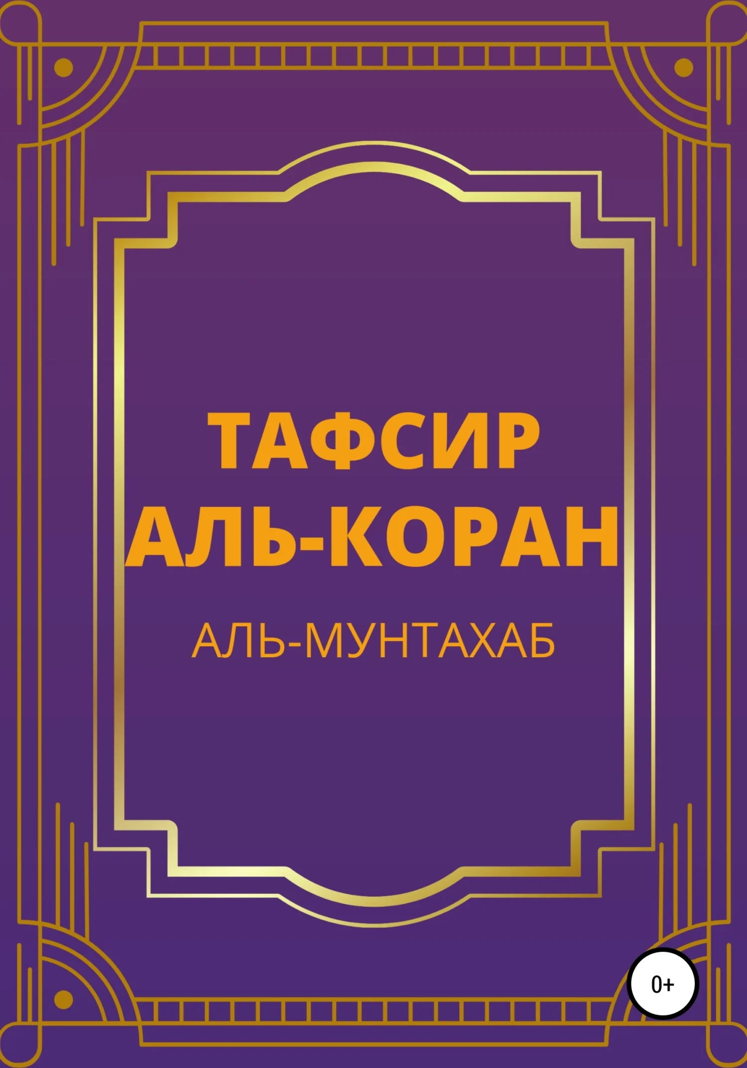 Обложка Тафсир Аль-Коран. Аль-Мунтахаб