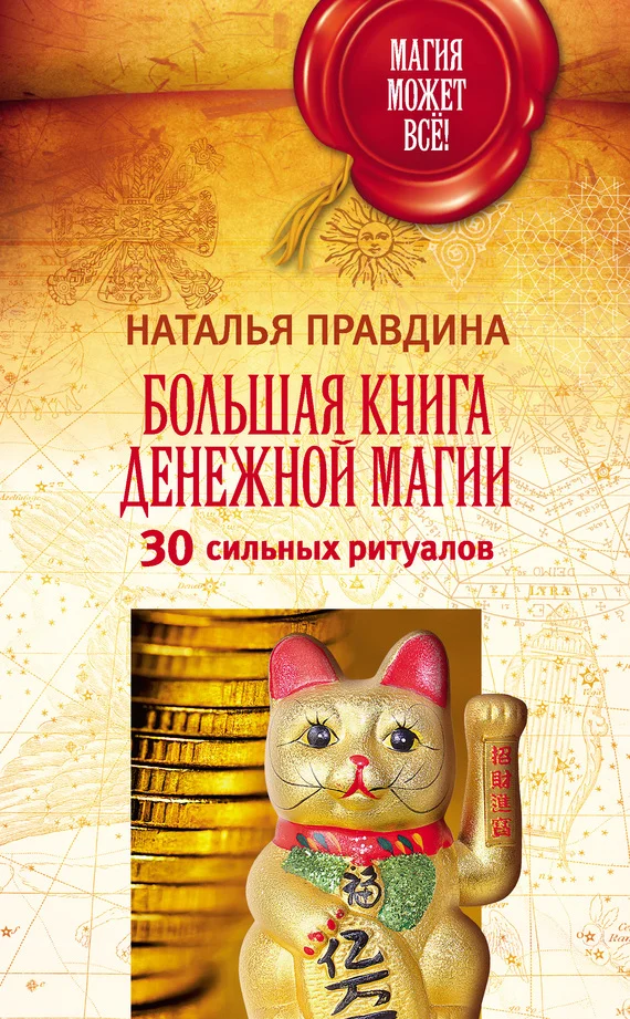 Обложка Большая книга денежной магии. 30 сильных ритуалов