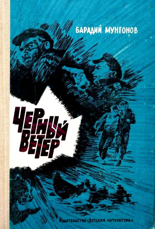 Обложка Черный ветер