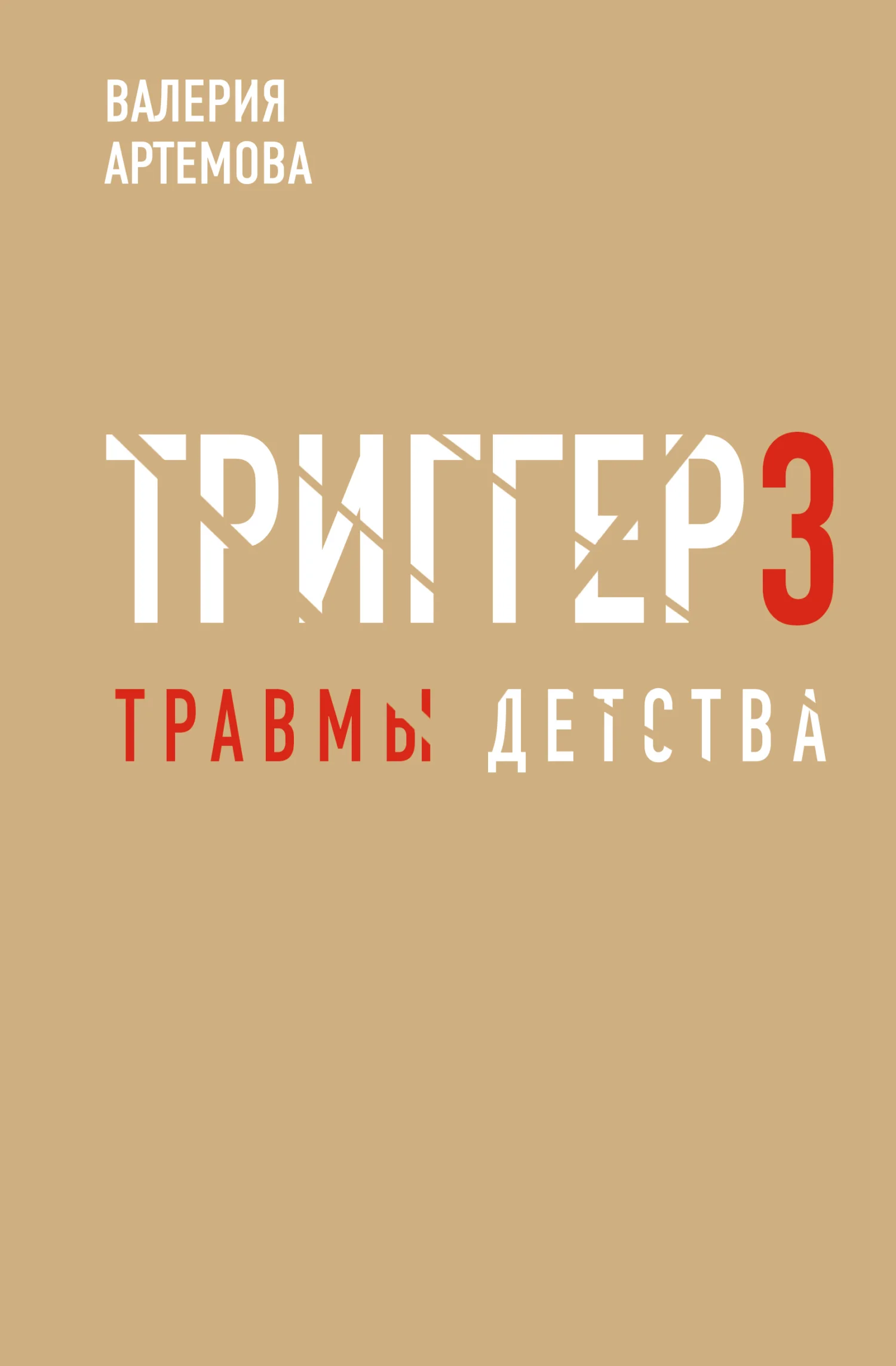 Обложка Метод «Триггер». Детские травмы: от теории к провокации