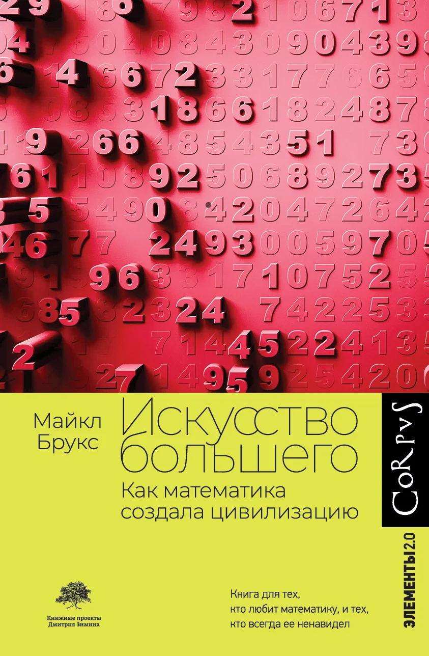 Обложка Искусство большего. Как математика создала цивилизацию