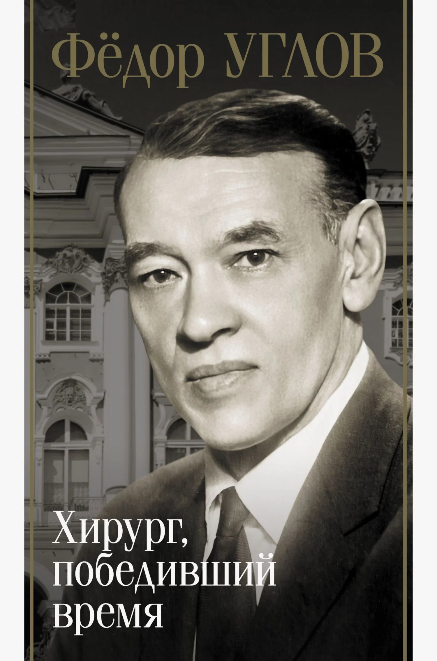 Обложка Фёдор Углов. Хирург, победивший время