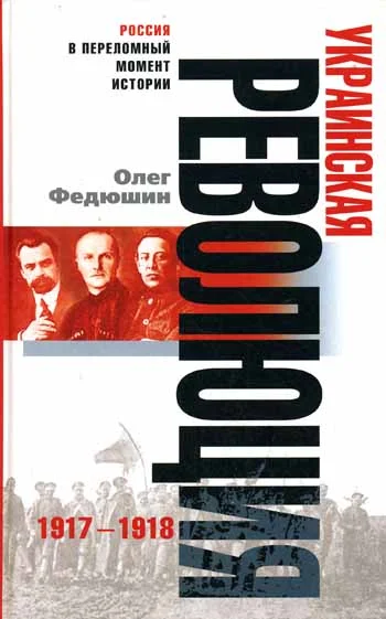 Обложка Украинская революция. 1917-1918