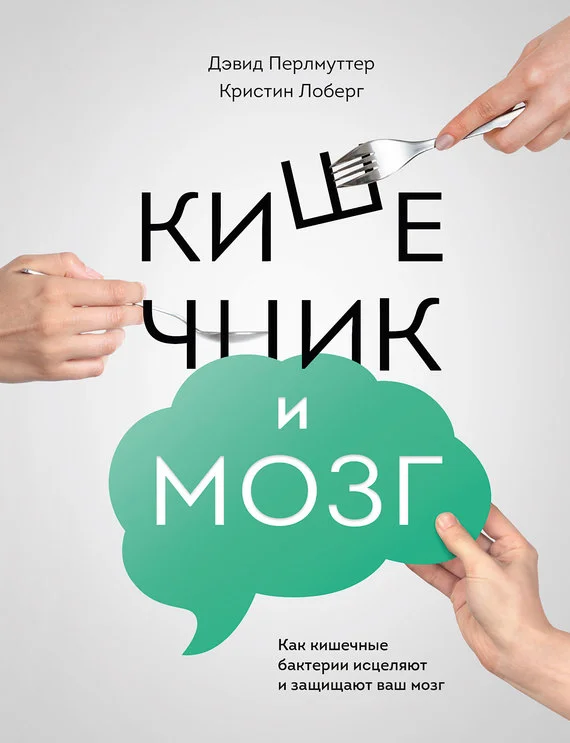 Обложка Кишечник и мозг: как кишечные бактерии исцеляют и защищают ваш мозг