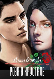 Обложка Роза в хрустале