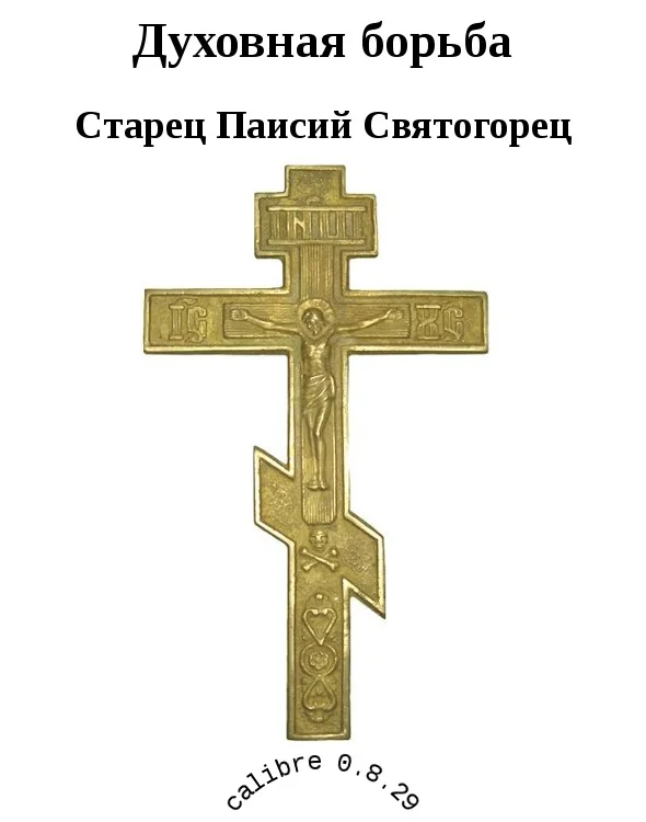 Обложка Духовная борьба