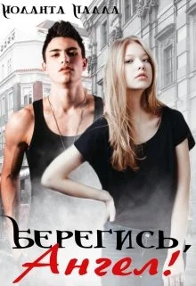 Обложка Берегись, Ангел!