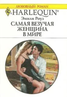 Обложка Самая везучая женщина в мире