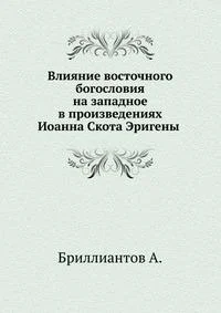 Обложка Влияние восточного богословия на западное в произведениях Иоанна Скота Эригены