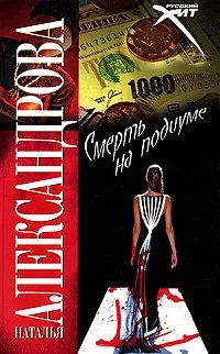 Обложка Смерть на подиуме