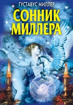 Обложка Сонник Миллера
