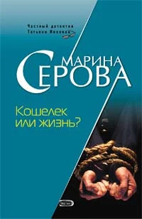 Обложка Кошелек или жизнь?