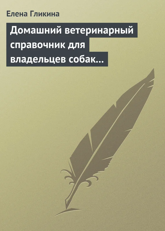 Обложка Домашний ветеринарный справочник для владельцев собак и кошек