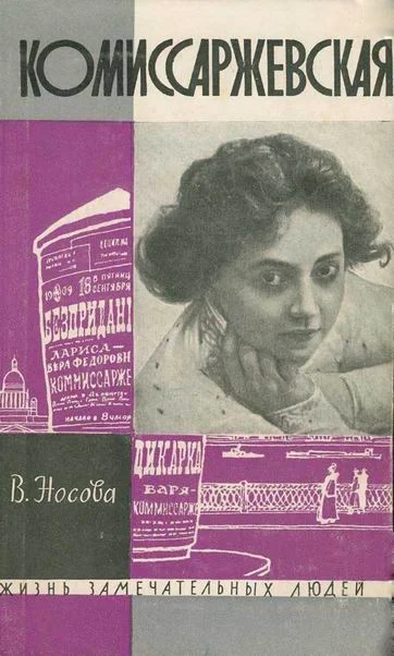 Обложка Комиссаржевская