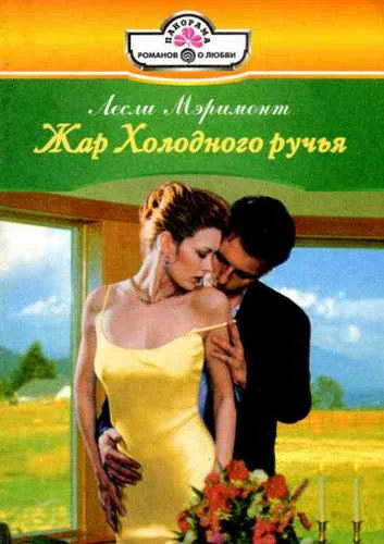 Обложка Жар Холодного ручья