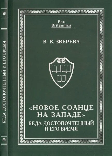 Обложка «Новое солнце на Западе». Беда Достопочтенный и его время