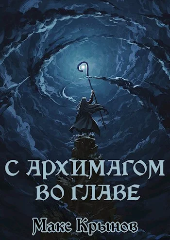 Обложка С архимагом во главе