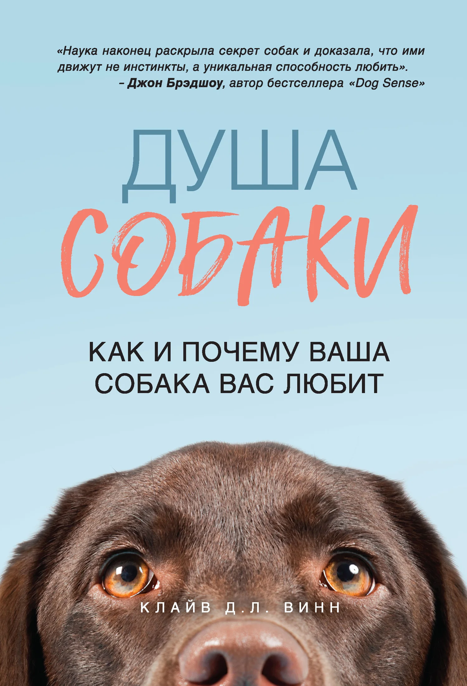 Обложка Душа собаки. Как и почему ваша собака вас любит