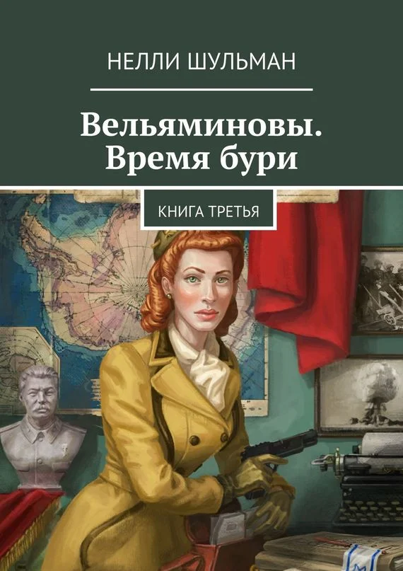 Обложка Вельяминовы. Время бури. Книга 3
