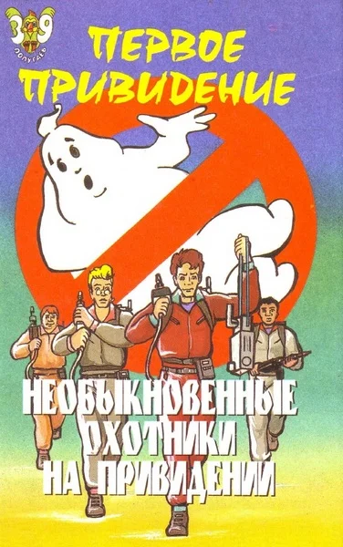 Обложка Необыкновенные охотники на привидений: Первое привидение