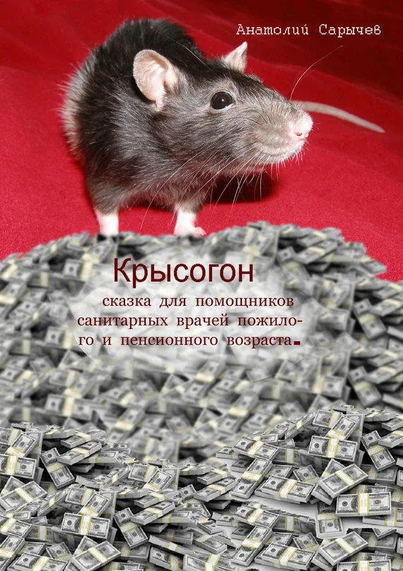Обложка Крысогон
