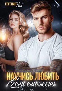 Обложка Научись любить, если сможешь (СИ)