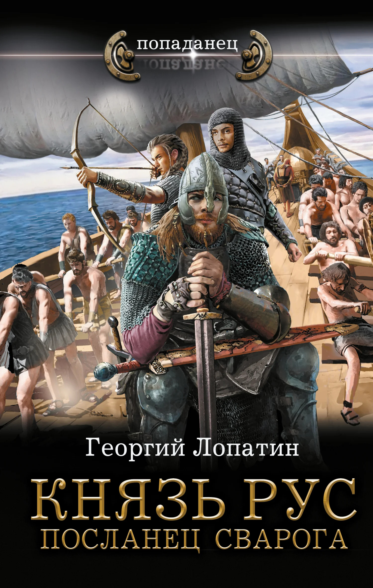 Обложка Посланец Сварога