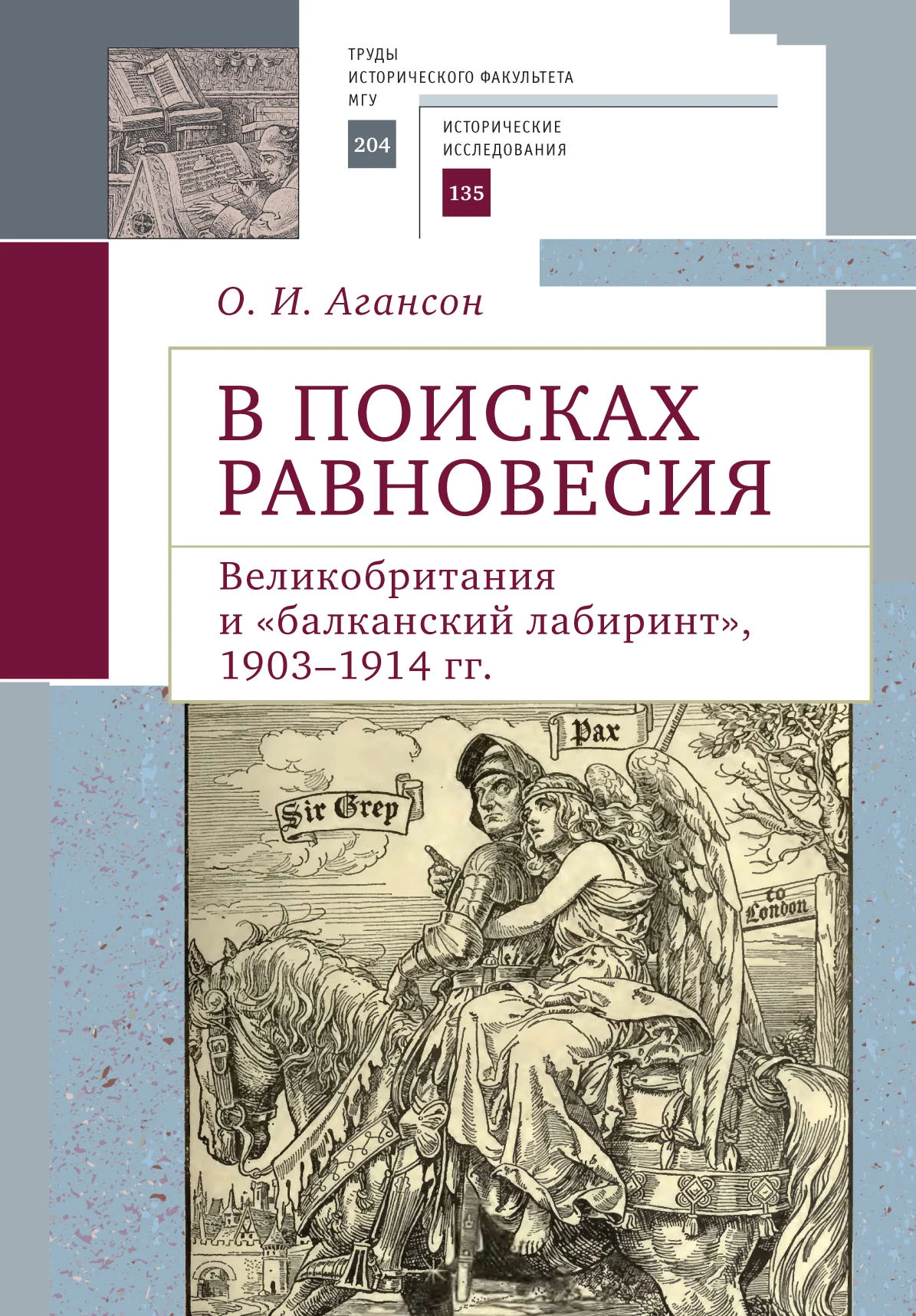Обложка В поисках равновесия. Великобритания и «балканский лабиринт», 1903–1914 гг.