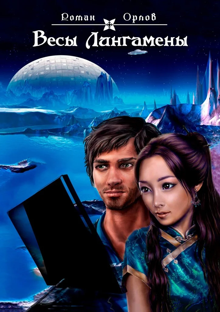 Обложка Весы Лингамены