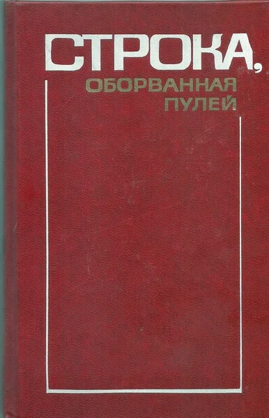 Обложка Глава «Борис Лапин и Захар Хацревин» из книги «Строка, оборванная пулей»