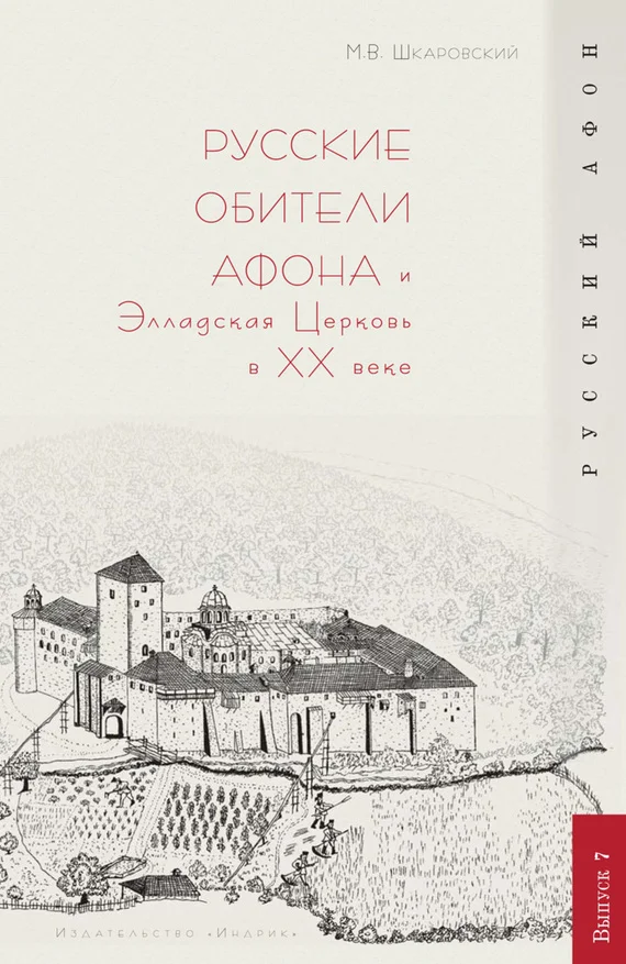 Обложка Русские обители Афона и Элладская Церковь в XX веке
