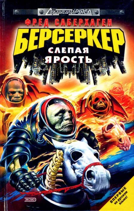 Обложка Слепая ярость