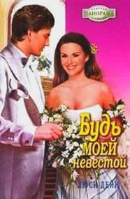Обложка Будь моей невестой