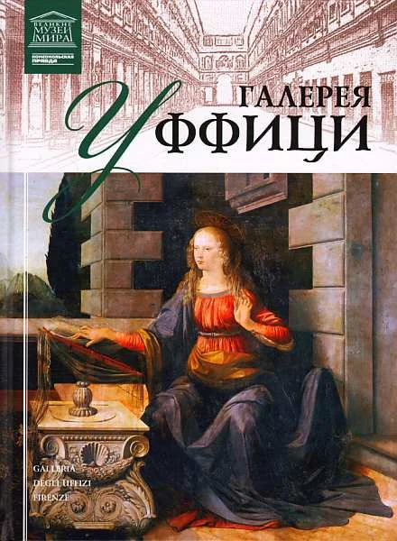 Обложка Галерея Уффици