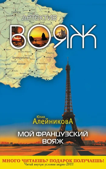 Обложка Мой французский вояж