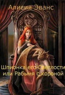 Обложка Шпионка его Светлости или Рабыня с короной