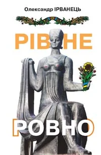 Обложка Рівне/Ровно (стіна)