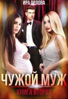 Обложка Чужой муж. Книга вторая