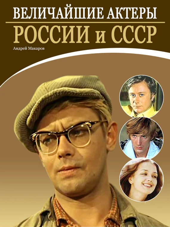 Обложка Величайшие актеры России и СССР