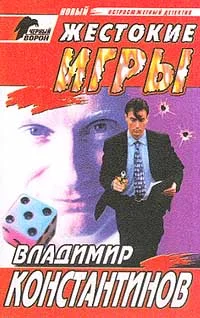 Обложка Жестокие игры