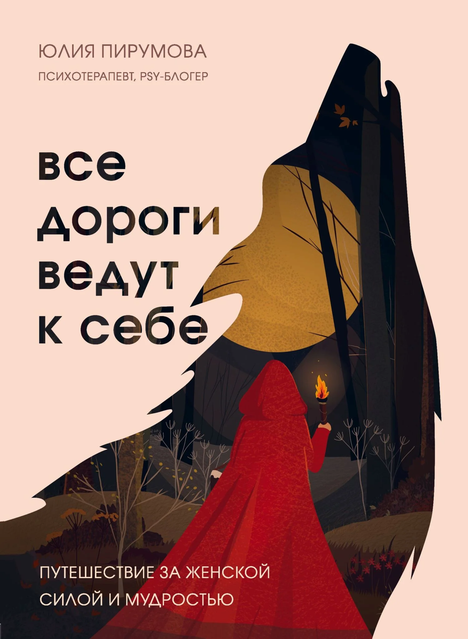Обложка Все дороги ведут к себе. Путешествие за женской силой и мудростью