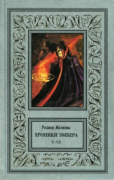 Обложка 5-6. Дворы Хаоса. Козыри Судьбы