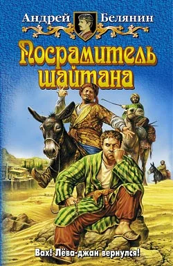 Обложка Посрамитель шайтана