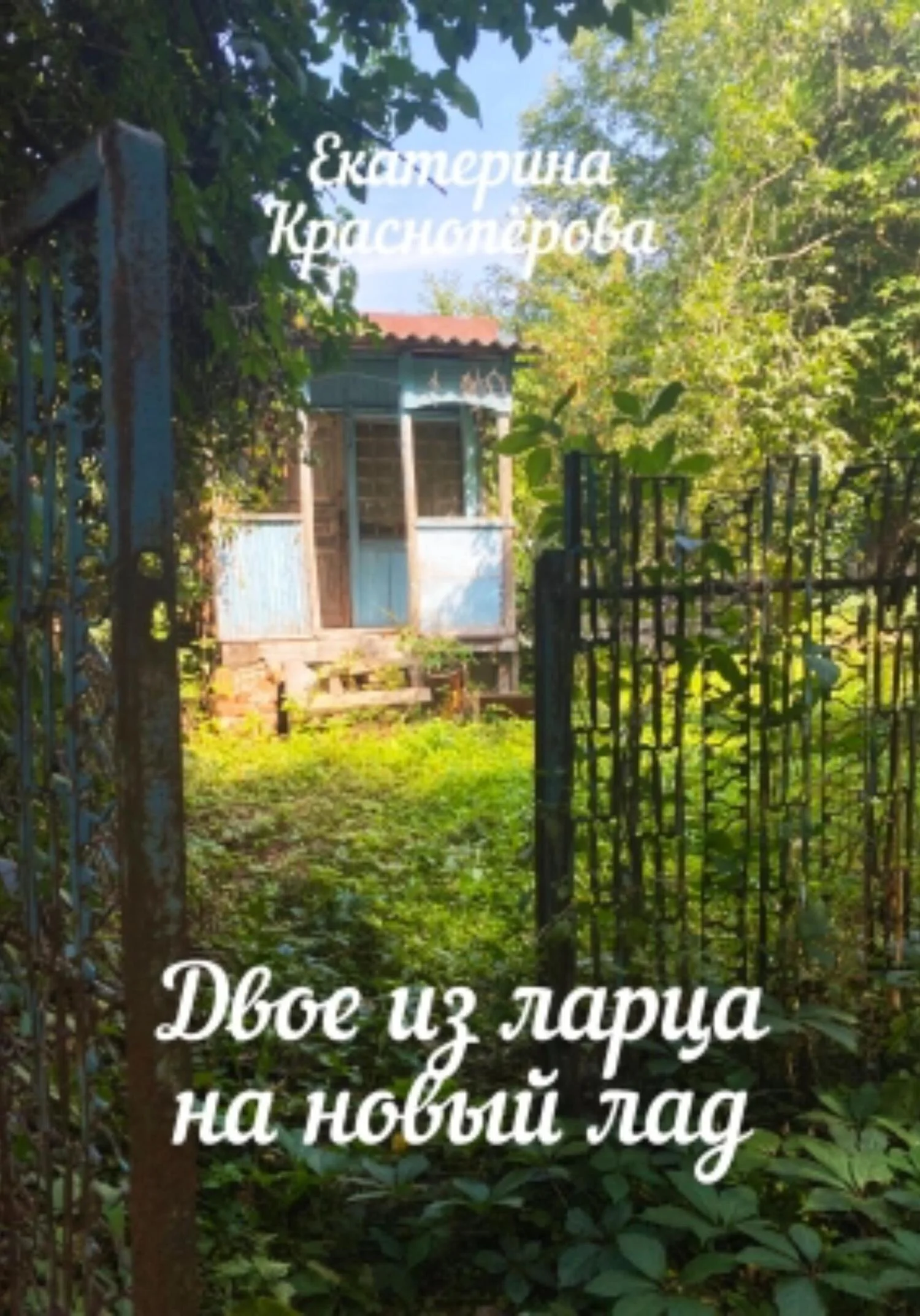 Обложка Двое из ларца на новый лад