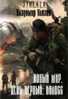 Обложка Новый мир. День первый: Балосс